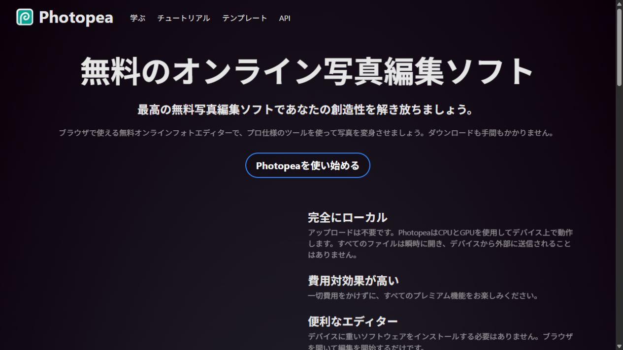 Photopeaの日本語ページ。無料のオンライン写真編集ソフトの案内が表示されている画面