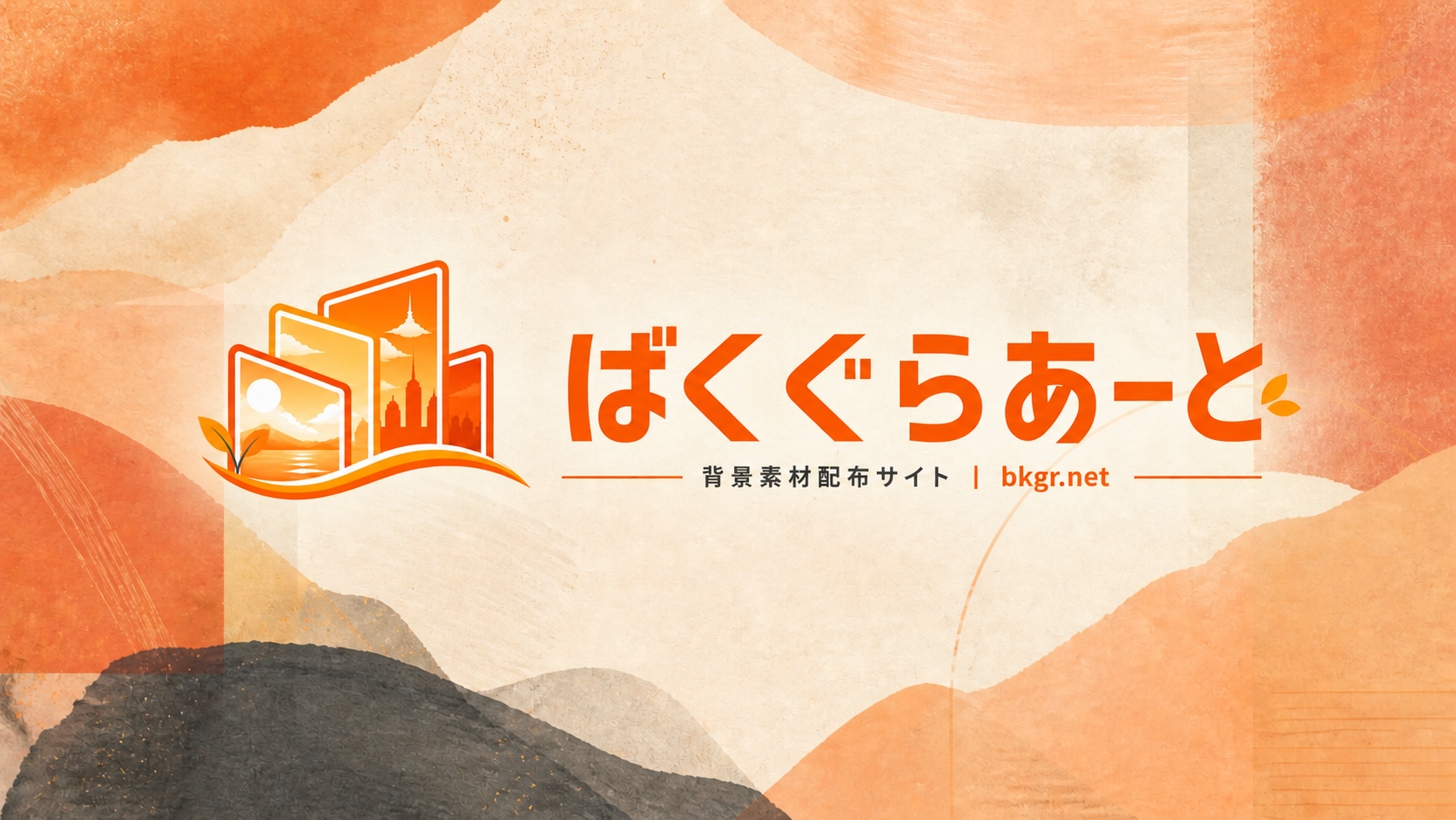 オレンジ色の紙とインクのテクスチャに新しいばくぐらあーとのロゴを重ねた画像
