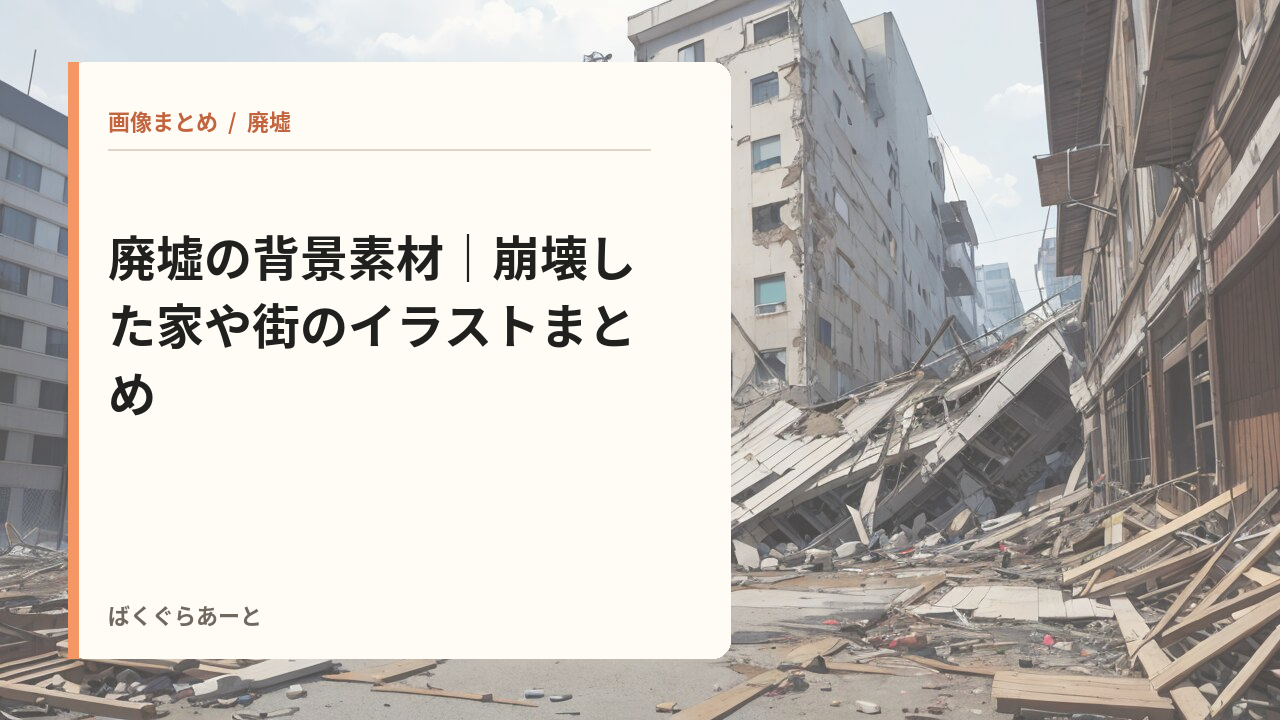 廃墟の背景素材の記事サムネイル