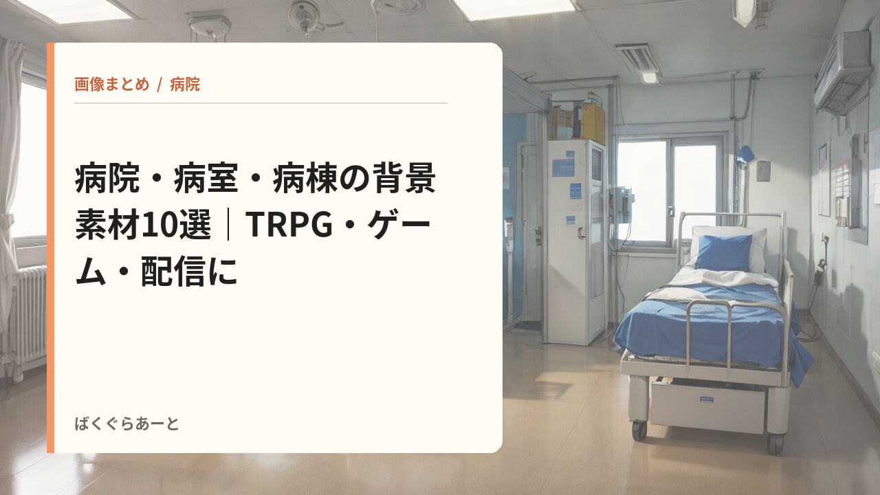 病院・病室・病棟の記事サムネイル