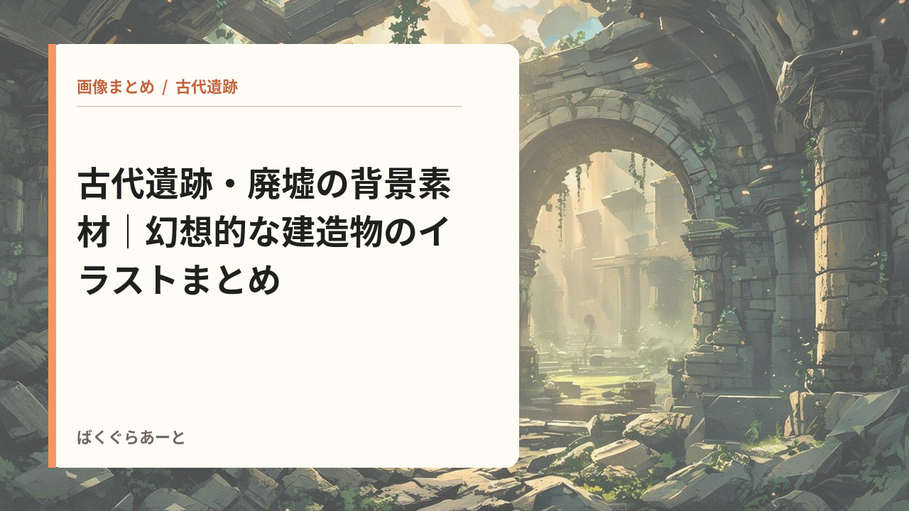 古代遺跡・廃墟の記事サムネイル