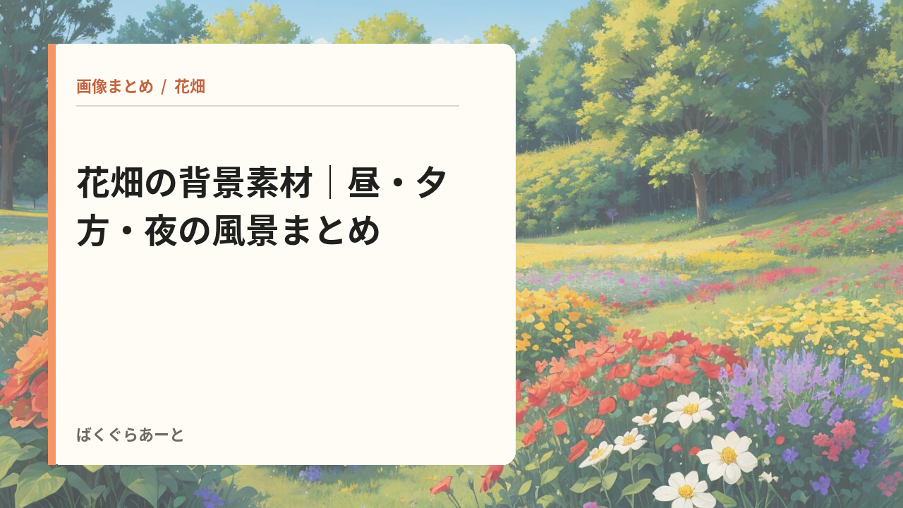 花畑の背景素材の記事サムネイル