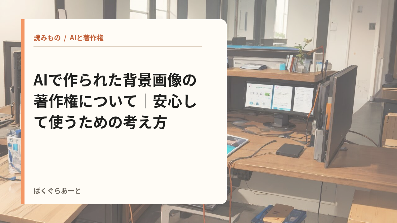 AIで作られた背景画像の著作権についての記事サムネイル