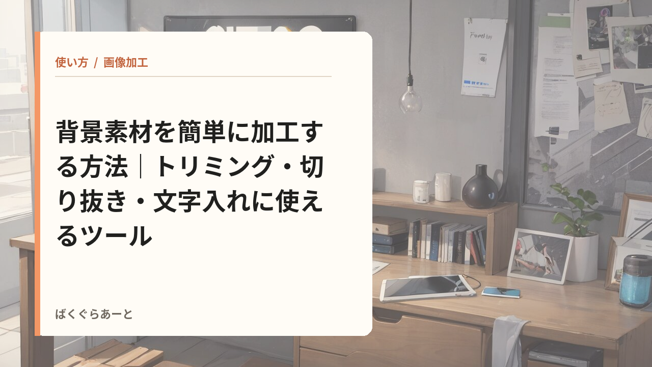 背景素材を加工する方法の記事サムネイル