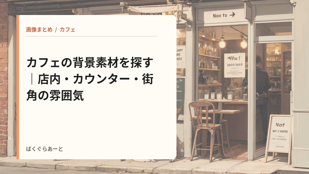 カフェの背景素材の記事サムネイル
