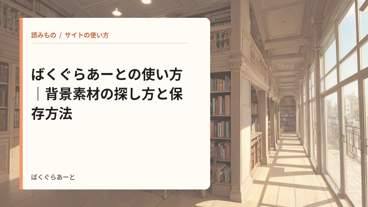 ばくぐらあーとの使い方の記事サムネイル
