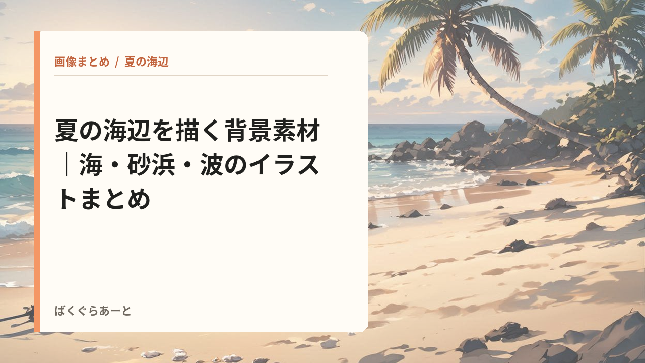 夏の海辺の背景素材の記事サムネイル