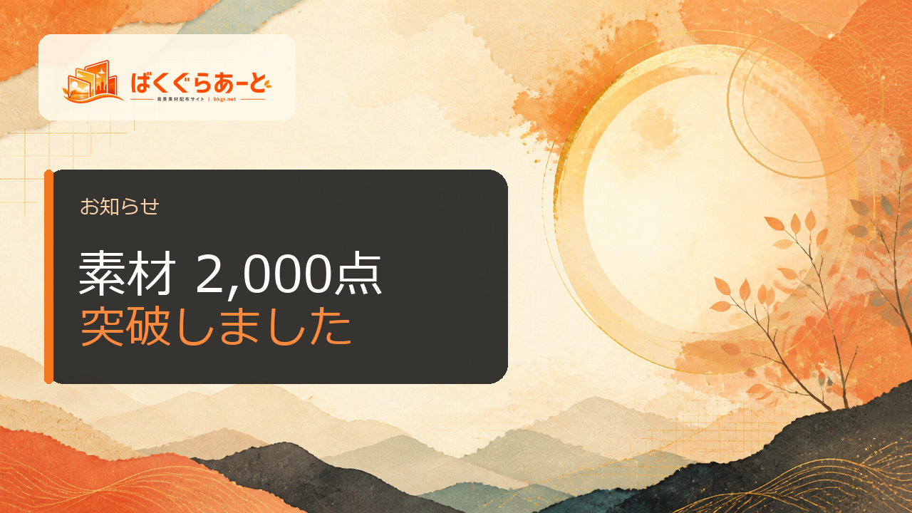 ばくぐらあーとの素材2,000点突破記念サムネイル